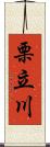 栗立川 Scroll