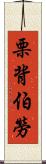 栗背伯勞 Scroll