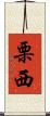 栗西 Scroll