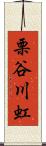 栗谷川虹 Scroll