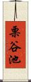 栗谷池 Scroll