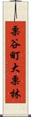 栗谷町大栗林 Scroll