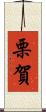 栗賀 Scroll