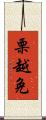 栗越免 Scroll