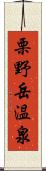 栗野岳温泉 Scroll