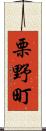栗野町 Scroll