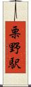 栗野駅 Scroll