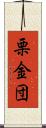 栗金団 Scroll