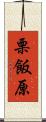 栗飯原 Scroll
