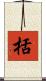 栝 Scroll