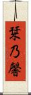 栞乃馨 Scroll