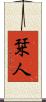 栞人 Scroll