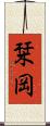 栞岡 Scroll