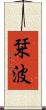 栞波 Scroll