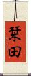 栞田 Scroll