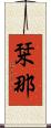 栞那 Scroll