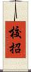 校招 Scroll