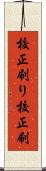 校正刷り Scroll