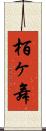 栢ヶ舞 Scroll