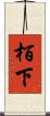栢下 Scroll