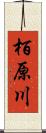栢原川 Scroll