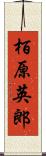 栢原英郎 Scroll