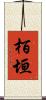栢垣 Scroll