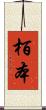 栢本 Scroll