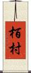 栢村 Scroll