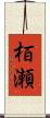 栢瀬 Scroll