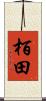 栢田 Scroll