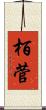 栢菅 Scroll