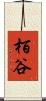 栢谷 Scroll