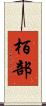 栢部 Scroll