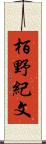栢野紀文 Scroll