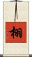 栩 Scroll