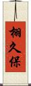 栩久保 Scroll