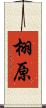 栩原 Scroll