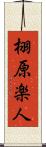 栩原楽人 Scroll