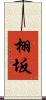 栩坂 Scroll