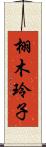 栩木玲子 Scroll