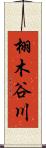 栩木谷川 Scroll