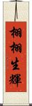 栩栩生輝 Scroll