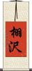 栩沢 Scroll