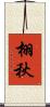 栩秋 Scroll