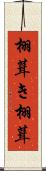 栩葺き Scroll