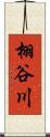 栩谷川 Scroll