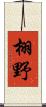 栩野 Scroll