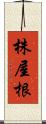 株屋根 Scroll