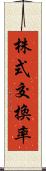 株式交換率 Scroll
